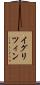 イグリツィン Scroll