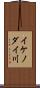 イケノダイ川 Scroll