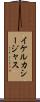 イケルカシージャス Scroll