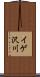 イゲ沢川 Scroll