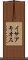 イサアキオス Scroll