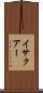 イサクアー Scroll