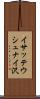 イサッテウシュナイ沢 Scroll