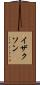 イザクソン Scroll