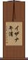 イザナキ浦 Scroll