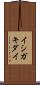 イシガキダイ Scroll