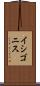 イシゴニス Scroll