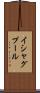 イシャグプール Scroll