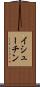 イシューチン Scroll