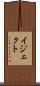 イジェクト Scroll