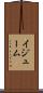 イジューム Scroll
