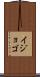 イジョゴ Scroll