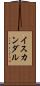 イスカンダル Scroll