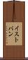 イストバン Scroll