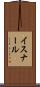イスナール Scroll