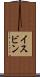 イスビン Scroll