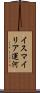 イスマイリア運河 Scroll