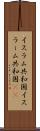 イスラム共和国 Scroll