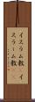 イスラム教(P) Scroll