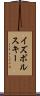 イズボルスキー Scroll