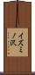 イズミノ沢 Scroll