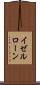 イゼルローン Scroll