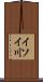 イソイ川 Scroll