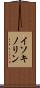イソキノリン Scroll