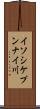 イソシケプンナイ川 Scroll