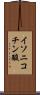 イソニコチン酸 Scroll
