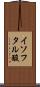 イソフタル酸 Scroll