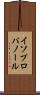 イソプロパノール Scroll