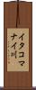 イタコマナイ川 Scroll
