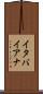イタバイアナ Scroll