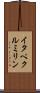 イタペクルミリン Scroll