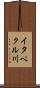 イタペクル川 Scroll