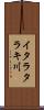 イタラタラキ川 Scroll