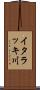 イタラッキ川 Scroll