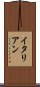イタリアン Scroll
