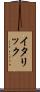 イタリック Scroll