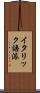 イタリック語派 Scroll
