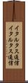 イタル・タス通信 Scroll