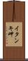 イタンキ岬 Scroll