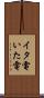 イタ電 Scroll