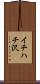 イチハチ沢 Scroll