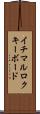 イチマルロクキーボード Scroll