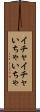 イチャイチャ Scroll