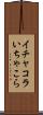 イチャコラ Scroll