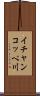 イチャンコッペ川 Scroll