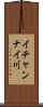 イチャンナイ川 Scroll